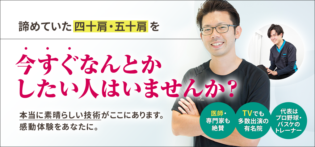 諦めていた四十肩・五十肩を今すぐなんとかしたい人はいませんか？