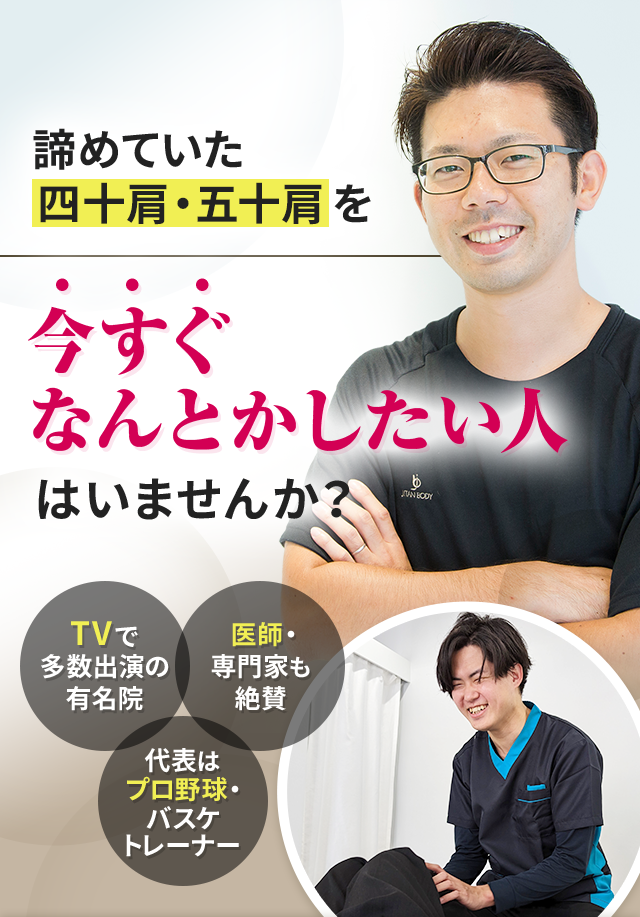 諦めていた四十肩・五十肩を今すぐなんとかしたい人はいませんか？