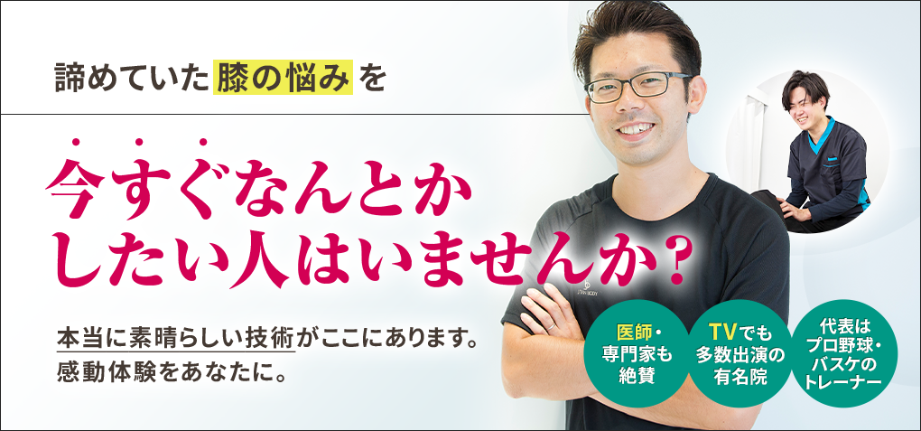 諦めていた膝の悩みを今すぐなんとかしたい人はいませんか？