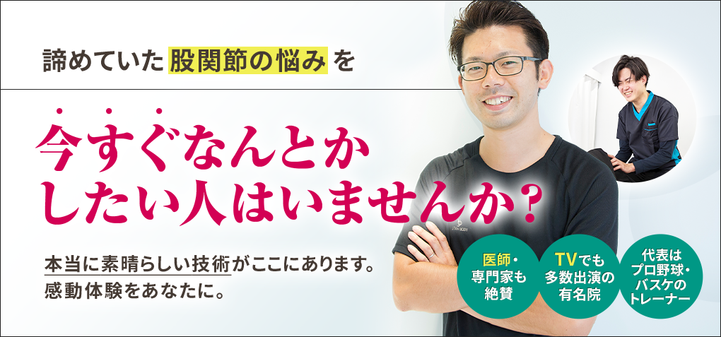 諦めていた股関節の悩みを今すぐなんとかしたい人はいませんか？