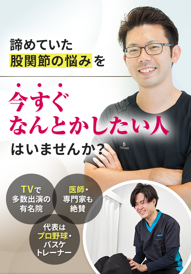 諦めていた股関節の悩みを今すぐなんとかしたい人はいませんか？