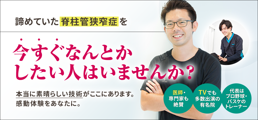 諦めていた脊柱管狭窄症を今すぐなんとかしたい人はいませんか？