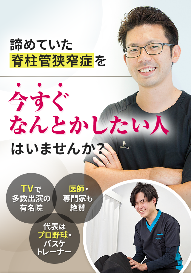 諦めていた脊柱管狭窄症を今すぐなんとかしたい人はいませんか？